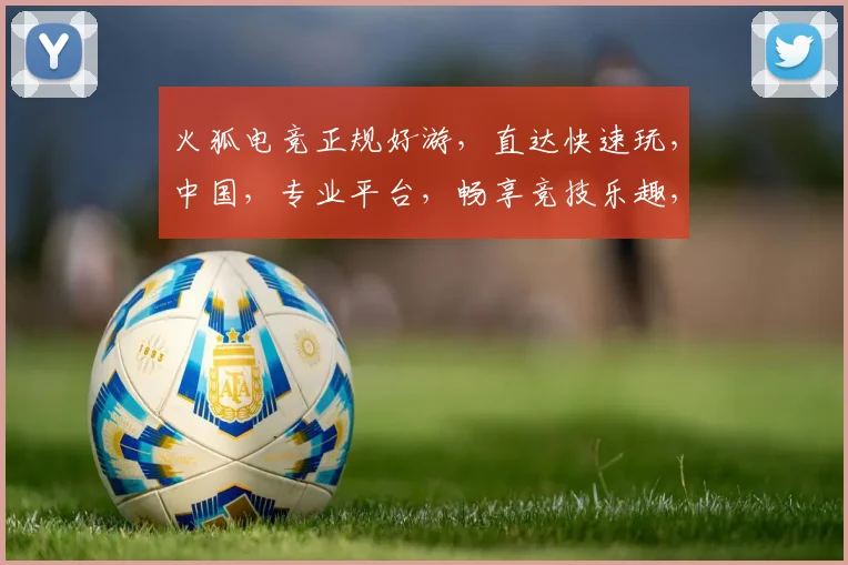 火狐电竞正规好游，直达快速玩，中国，专业平台，畅享竞技乐趣，三重福利等你来