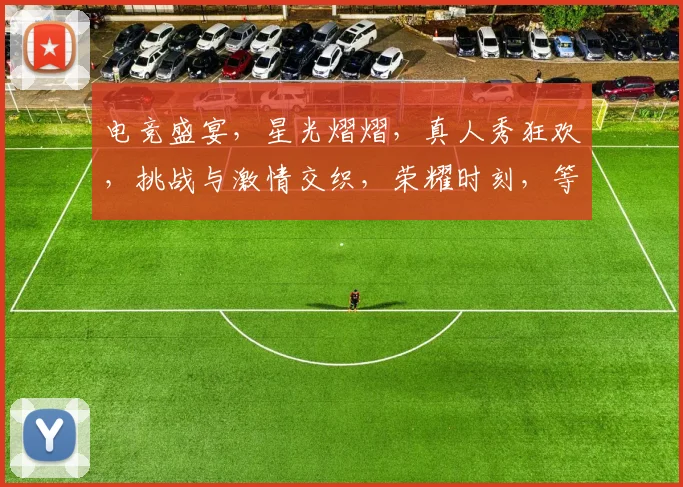 电竞盛宴，星光熠熠，真人秀狂欢，挑战与激情交织，荣耀时刻，等你来战