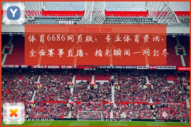 体育6686网页版，专业体育资讯，全面赛事直播，精彩瞬间一网打尽，必看