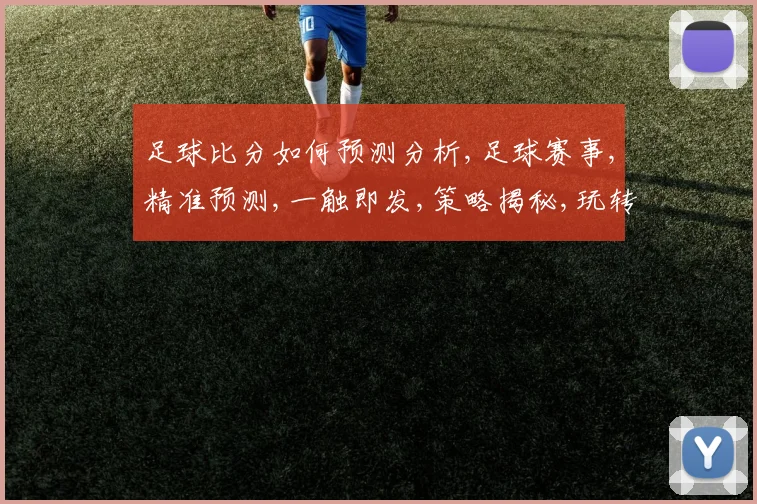 足球比分如何预测分析,足球赛事,精准预测,一触即发,策略揭秘,玩转球场。