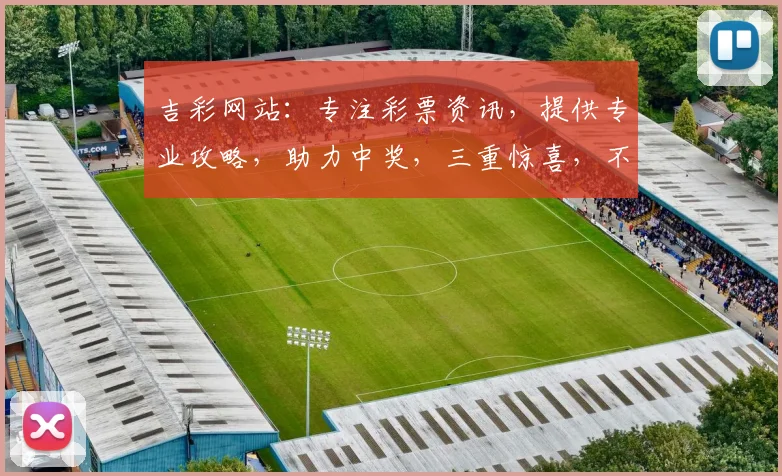 吉彩网站：专注彩票资讯，提供专业攻略，助力中奖，三重惊喜，不容错过