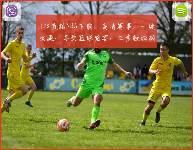 jrs直播NBA下载，高清赛事，一键收藏，享受篮球盛宴，三步轻松拥有