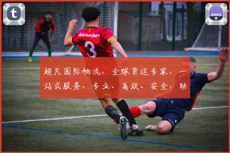 超凡国际物流，全球货运专家，一站式服务，专业、高效、安全，助力企业全球拓展
