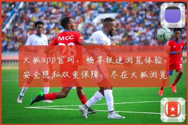 火狐app官网，畅享极速浏览体验，安全隐私双重保障，尽在火狐浏览器