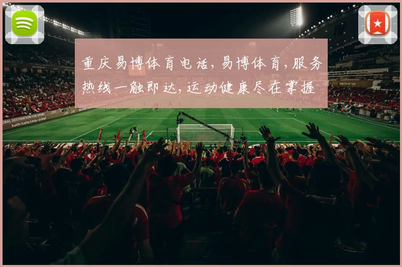 重庆易博体育电话,易博体育,服务热线一触即达,运动健康尽在掌握