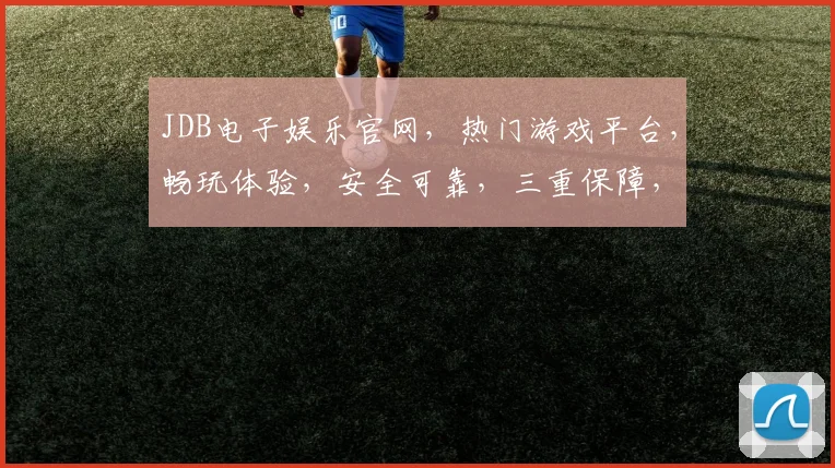 JDB电子娱乐官网，热门游戏平台，畅玩体验，安全可靠，三重保障，尽在JDB