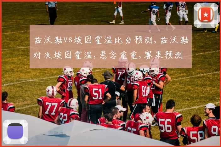 兹沃勒vs埃因霍温比分预测,兹沃勒对决埃因霍温,悬念重重,赛果预测引关注