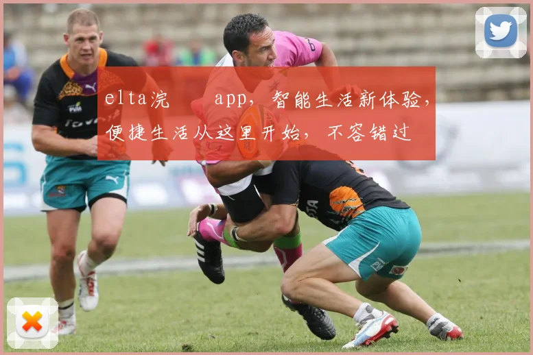 elta浣撹偛app，智能生活新体验，便捷生活从这里开始，不容错过