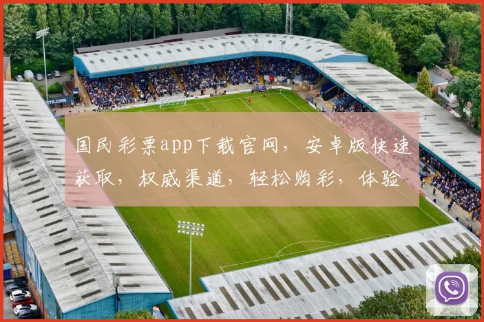 国民彩票app下载官网，安卓版快速获取，权威渠道，轻松购彩，体验三重惊喜