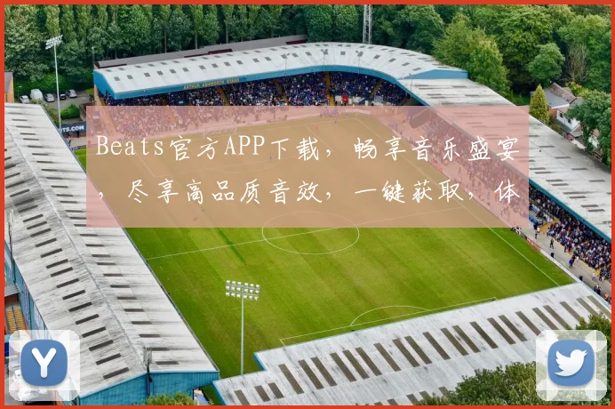 Beats官方APP下载，畅享音乐盛宴，尽享高品质音效，一键获取，体验不凡