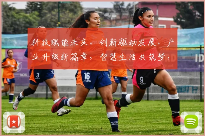 科技赋能未来，创新驱动发展，产业升级新篇章，智慧生活共筑梦，三步跨越新时代。