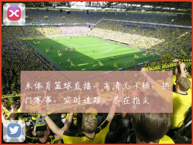 米体育篮球直播，高清无卡顿，热门赛事，实时追踪，尽在指尖