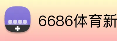 6686体育新会员优惠